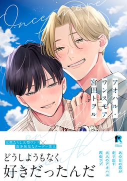 アオハル・ワンスモア【単行本版】（特典付き） [シュークリーム]