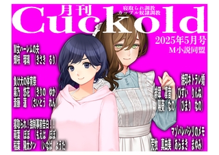 月刊Cuckold25年5月号 [クロスフォリオ出版]