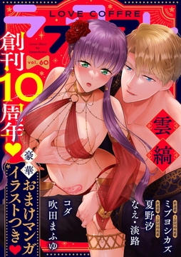 ラブコフレ vol.60【創刊10周年記念豪華おまけつき】 [大誠社]