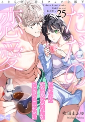 【ラブコフレ】ただの恋愛なんかできっこない －こじらせ上司とフェチな部下－　act.25 [大誠社]