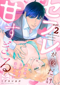 【ラブコフレ】セフレが夜だけ甘すぎる　―定時後、とろあま溺愛エッチ― act.2 [大誠社]
