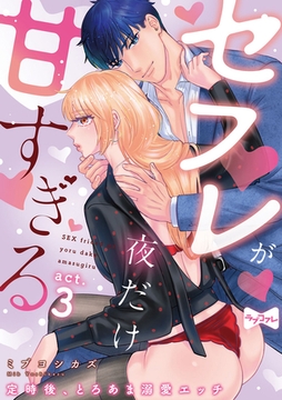 【ラブコフレ】セフレが夜だけ甘すぎる　―定時後、とろあま溺愛エッチ― act.3 [大誠社]