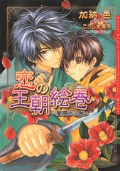 恋の王朝絵巻 〜闇夜の山賊〜 [ダリア文庫e]