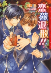 恋敵退散!! [ダリア文庫e]