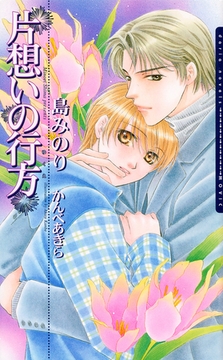 片想いの行方 [ダリア文庫e]