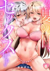 あの夏の日、セックスした相手を僕は知らない(6)