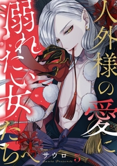 人外様の愛に溺れたい女たちへ(5) [CLLENN]