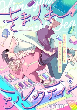 きまぐれミルクティー(6) [CLLENN]