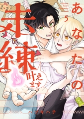 あなたの未練叶えます(5) [CLLENN]