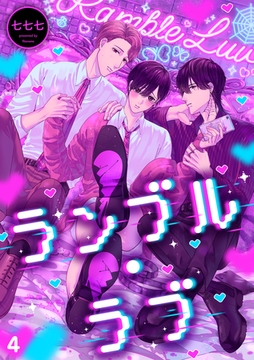 ランブル・ラブ(4) [CLLENN]