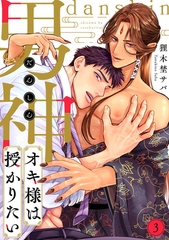 男神オキ様は授かりたい(3) [CLLENN]