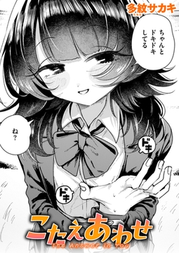 こたえあわせ [ワニマガジン社]