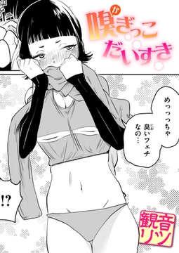 嗅ぎっこだいすき [ワニマガジン社]