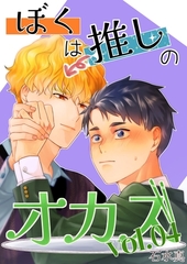 ぼくは推しのオカズ vol.4 [ナンバーナイン]