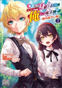 いいご身分だな、俺にくれよ 2巻 ～継承権争い編～【電子版限定書き下ろしSS付】 [マッグガーデン]
