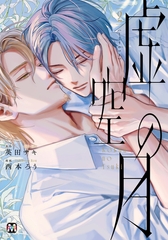 虚空の月2 【コミックス版】 [東京漫画社]