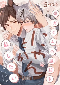 番犬くんの風紀をにゃんとか乱したい 5時間目 [英和出版社]