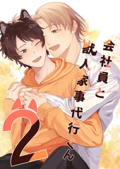 会社員と獣人家事代行くん 2巻 [ナンバーナイン]
