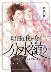 明日は我が身の分水嶺 2 with you [ナンバーナイン]