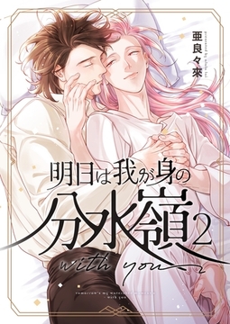 明日は我が身の分水嶺 2 with you [ナンバーナイン]