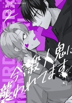 今、殺人鬼に襲われてます LIFE 2 [ナンバーナイン]