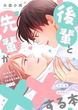 さしすせそで口説いてくる小生意気な後輩【番外編】（２） 後輩と先輩が☓☓する本 [ナンバーナイン]