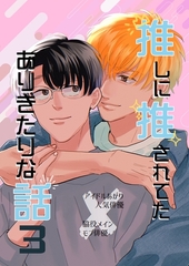 推しに推されてたありきたりな話 3巻 [ナンバーナイン]