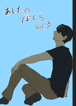 あしたのぼくら vol.3 [ナンバーナイン]