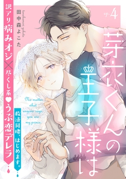 芽衣くんの王子様は ep.4 [英和出版社]