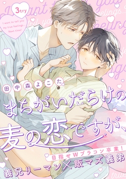 まちがいだらけの麦の恋ですが、 3try [英和出版社]