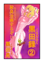 黒田録 2 腋臭治療するぞ！！ [ナンバーナイン]