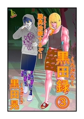 黒田録 3 腋臭治療するぞ！！ [ナンバーナイン]