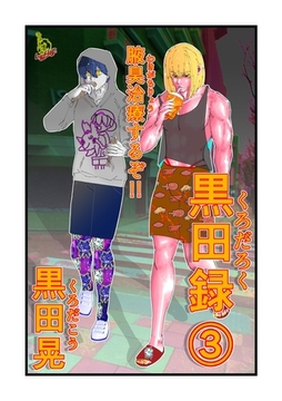 黒田録 3 腋臭治療するぞ！！ [ナンバーナイン]