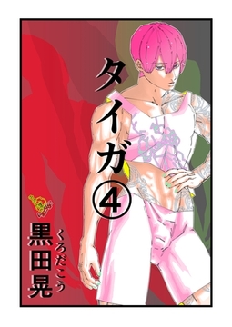 タイガ 4 [ナンバーナイン]