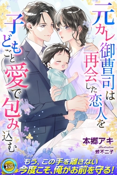 元カレ御曹司は再会した恋人を子どもごと愛で包み込む [パブリッシングリンク]