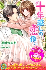 十年越しの恋煩い　再会した初恋ドクターは重度のヤンデレでした [パブリッシングリンク]