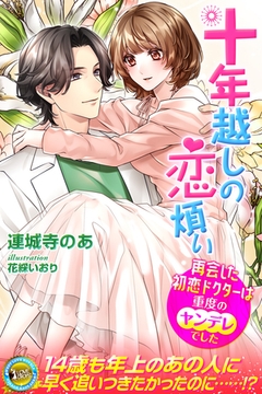 十年越しの恋煩い　再会した初恋ドクターは重度のヤンデレでした [パブリッシングリンク]