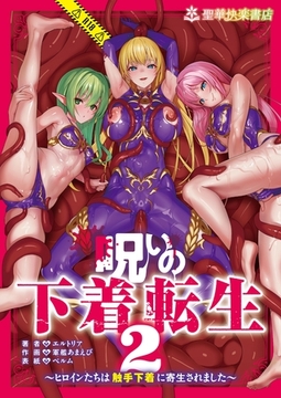 呪いの下着転生 ～ヒロインたちは触手下着に寄生されました～ 2 [ナンバーナイン]