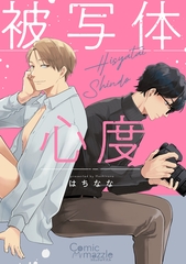 コミックマズル　被写体心度【コミックス版】 [Reader Store / コミックマズル]