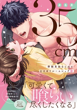 身長差35cm、野獣系幼なじみとむさぼりルームシェア 1【単行本版】 [英和出版社]