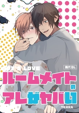 現代BL 1 ルームメイトのアレがヤバい [ナンバーナイン]