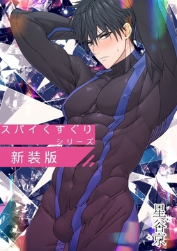 スパイくすぐりシリーズ新装版【白抜き修正版】 [ナンバーナイン]