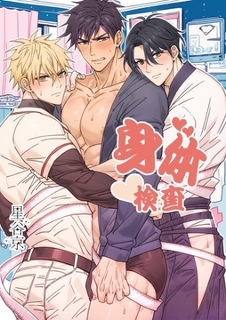 身体検査【白抜き修正版】 [ナンバーナイン]