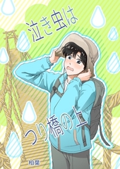 泣き虫はつり橋の上 [ナンバーナイン]