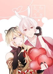 とら×うさ 1.2合冊版 [ナンバーナイン]