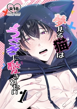 夢見る猫はうさぎに愛されたい【R-18版】 1巻 [ナンバーナイン]