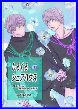 しろくろシェアハウス（全年齢版） Vol.1 白髪双子ちゃんと黒髪双子ちゃんの共同生活 [ナンバーナイン]