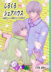 しろくろシェアハウス（成人向版） 01 白髪双子ちゃんと黒髪双子ちゃんの共同生活 [ナンバーナイン]