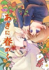 あきに春めく [ナンバーナイン]