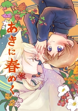 あきに春めく [ナンバーナイン]